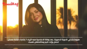 هبوط حاد في الدورة الدموية.. بعد وفاة الاعلامية هبه الزياد 7 إشارات قاتلة ممكن تحصل وإنت نايم وماتلحقش نفسك